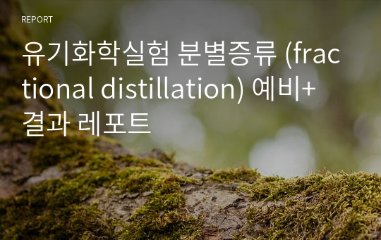 유기화학실험 분별증류 (fractional distillation) 예비+결과 레포트