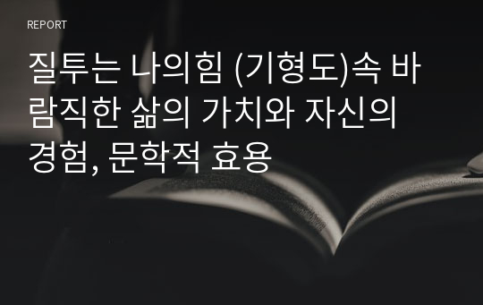 질투는 나의힘 (기형도)속 바람직한 삶의 가치와 자신의 경험, 문학적 효용