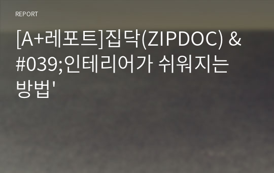 [A+레포트]집닥(ZIPDOC) &#039;인테리어가 쉬워지는 방법&#039;