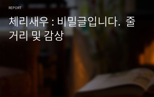 체리새우 : 비밀글입니다.  줄거리 및 감상