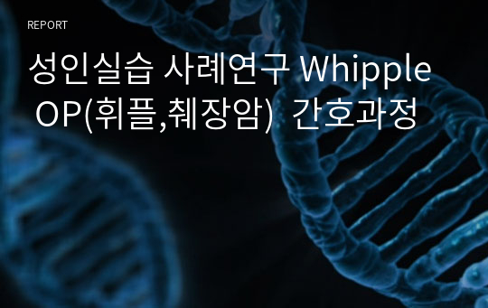 성인실습 사례연구 Whipple OP(휘플,췌장암)  간호과정