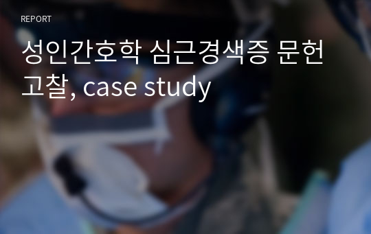 성인간호학 심근경색증 문헌고찰, case study