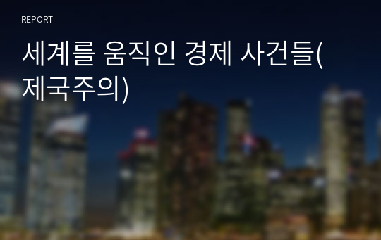 세계를 움직인 경제 사건들(제국주의)