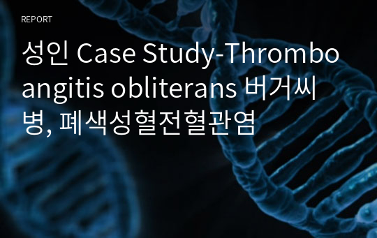 성인 Case Study-Thromboangitis obliterans 버거씨병, 폐색성혈전혈관염