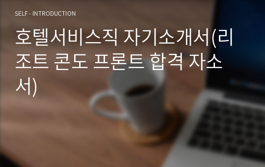 호텔서비스직 자기소개서(리조트 콘도 프론트 합격 자소서)