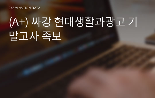 (A+) 싸강 현대생활과광고 기말고사 족보