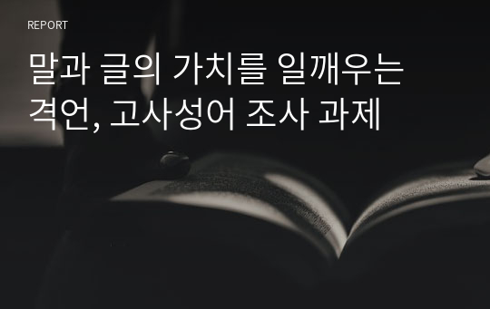 말과 글의 가치를 일깨우는 격언, 고사성어 조사 과제