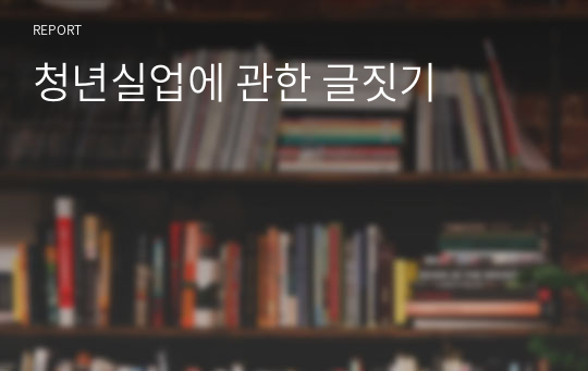 청년실업에 관한 글짓기