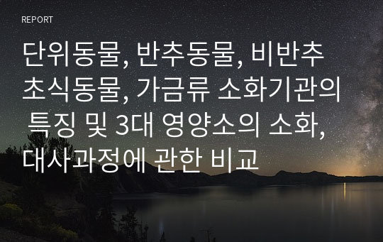 단위동물, 반추동물, 비반추초식동물, 가금류 소화기관의 특징 및 3대 영양소의 소화, 대사과정에 관한 비교