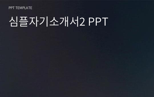 심플자기소개서2 PPT