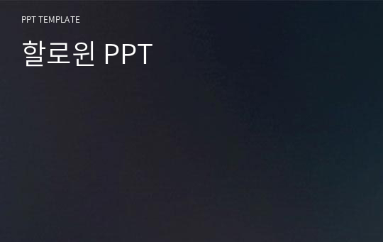 할로윈 PPT