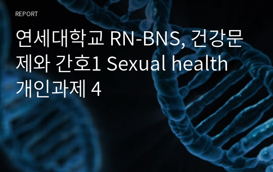 연세대학교 RN-BNS, 건강문제와 간호1 Sexual health 개인과제 4