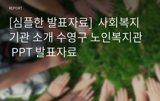 [심플한 발표자료]  사회복지기관 소개 수영구 노인복지관 PPT 발표자료