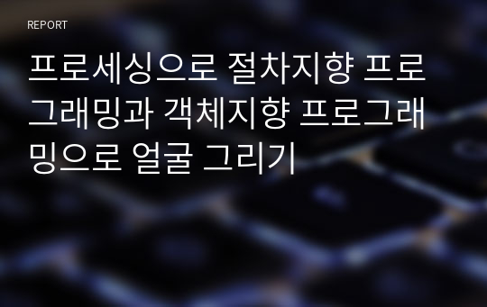 프로세싱으로 절차지향 프로그래밍과 객체지향 프로그래밍으로 얼굴 그리기