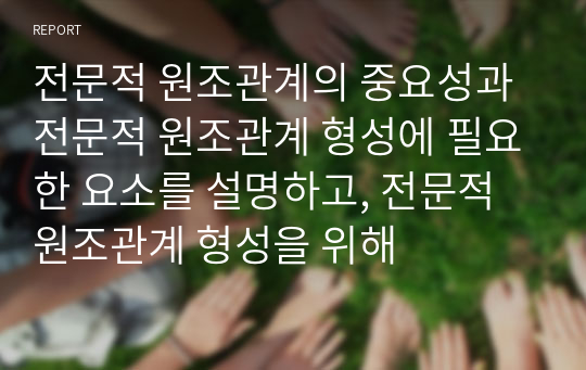 전문적 원조관계의 중요성과 전문적 원조관계 형성에 필요한 요소를 설명하고, 전문적 원조관계 형성을 위해