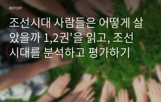 조선시대 사람들은 어떻게 살았을까 1,2권’을 읽고, 조선시대를 분석하고 평가하기