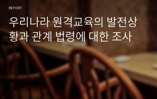 우리나라 원격교육의 발전상황과 관계 법령에 대한 조사