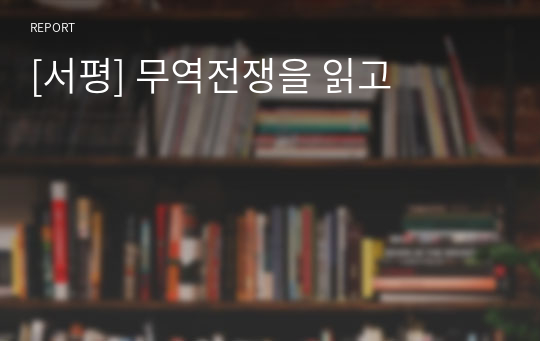 [서평] 무역전쟁을 읽고