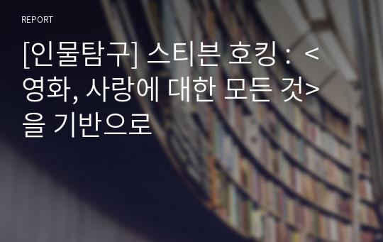 [인물탐구] 스티븐 호킹 :  &lt;영화, 사랑에 대한 모든 것&gt;을 기반으로