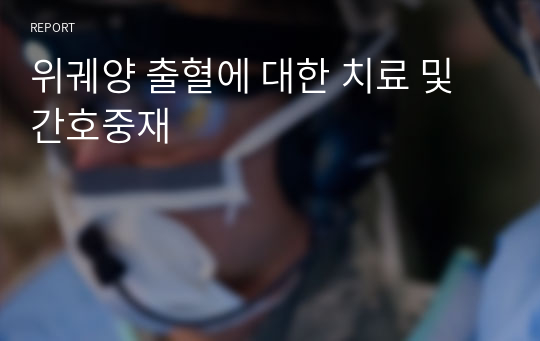 위궤양 출혈에 대한 치료 및 간호중재