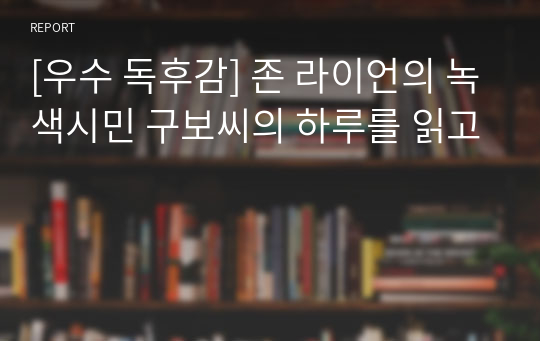 [우수 독후감] 존 라이언의 녹색시민 구보씨의 하루를 읽고