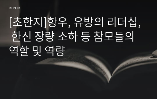 [초한지]항우, 유방의 리더십, 한신 장량 소하 등 참모들의 역할 및 역량