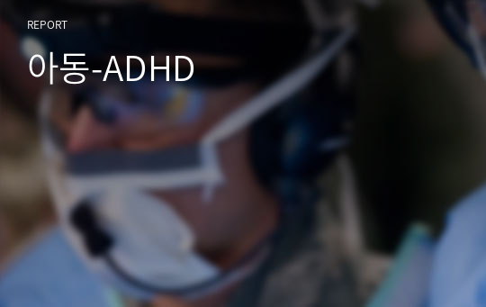 아동-ADHD