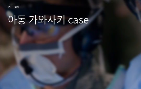 아동 가와사키 case