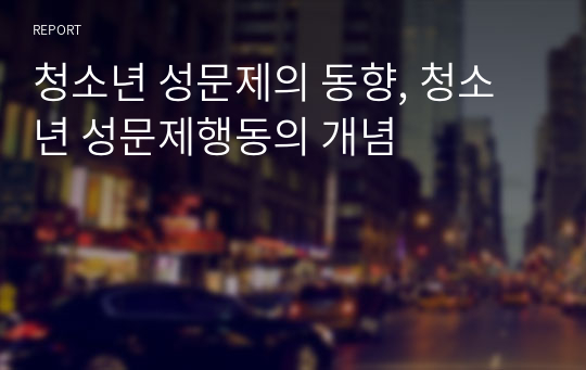 청소년 성문제의 동향, 청소년 성문제행동의 개념