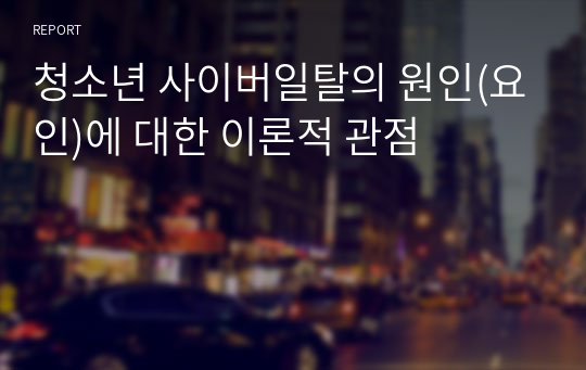 청소년 사이버일탈의 원인(요인)에 대한 이론적 관점