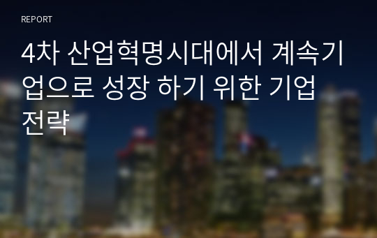 4차 산업혁명시대에서 계속기업으로 성장 하기 위한 기업전략