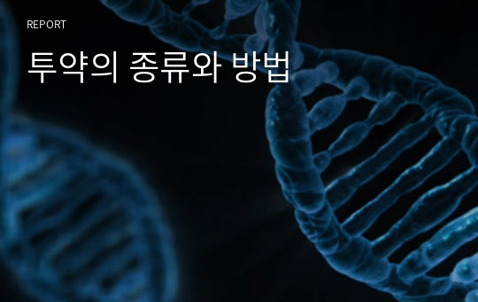 투약의 종류와 방법