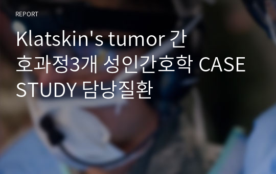 Klatskin&#039;s tumor 간호과정3개 성인간호학 CASESTUDY 담낭질환