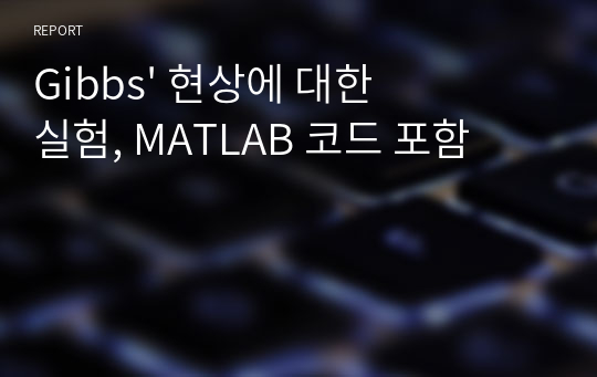 Gibbs&#039; 현상에 대한 실험, MATLAB 코드 포함