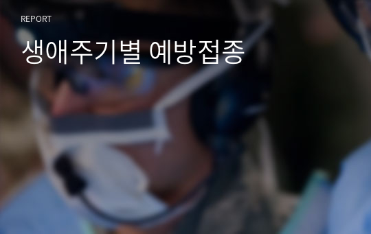 생애주기별 예방접종