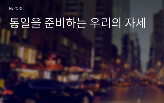 통일을 준비하는 우리의 자세