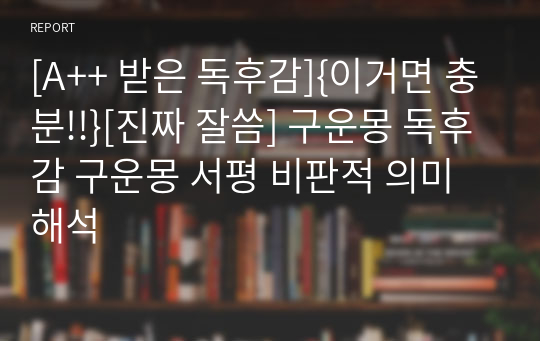 [A++ 받은 독후감]{이거면 충분!!}[진짜 잘씀] 구운몽 독후감 구운몽 서평 비판적 의미해석