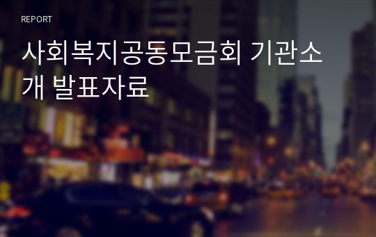 사회복지공동모금회 기관소개 발표자료