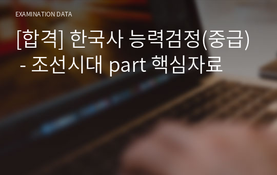 [합격] 한국사 능력검정(중급) - 조선시대 part 핵심자료