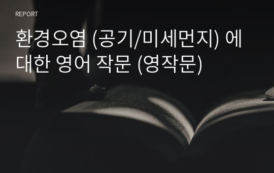 환경오염 (공기/미세먼지) 에 대한 영어 작문 (영작문)