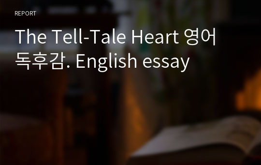 The Tell-Tale Heart 영어 독후감. English essay