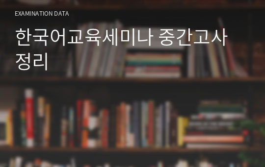 한국어교육세미나 중간고사 정리