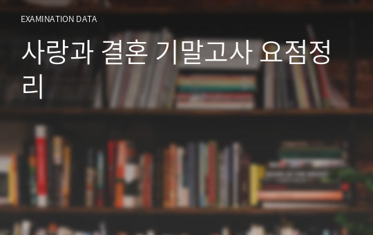 사랑과 결혼 기말고사 요점정리