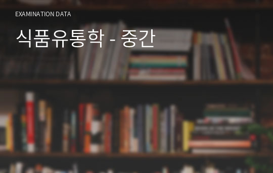 식품유통학 - 중간