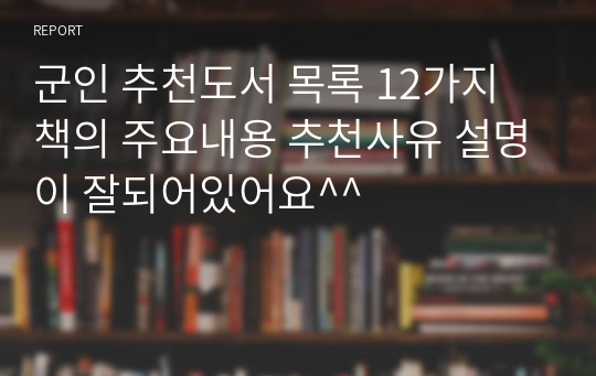 군인 추천도서 목록 12가지 책의 주요내용 추천사유 설명이 잘되어있어요^^