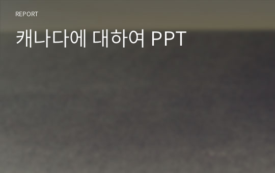 캐나다에 대하여 PPT