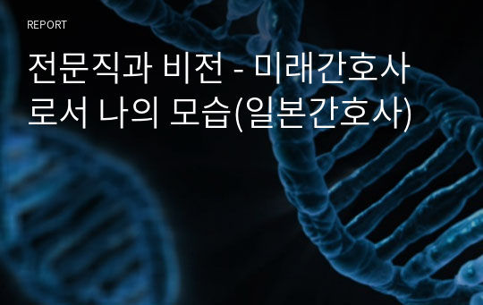 전문직과 비전 - 미래간호사로서 나의 모습(일본간호사)