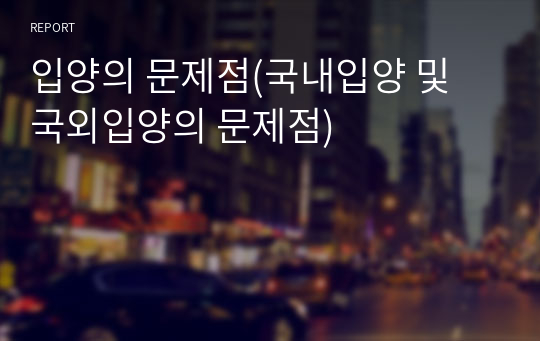 입양의 문제점(국내입양 및 국외입양의 문제점)