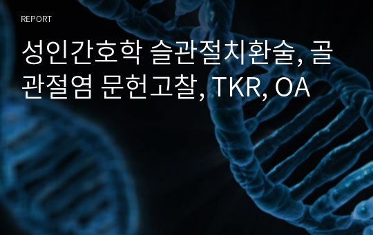 성인간호학 슬관절치환술, 골관절염 문헌고찰, TKR, OA