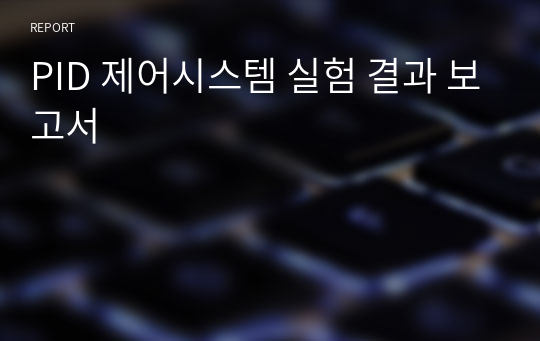 PID 제어시스템 실험 결과 보고서